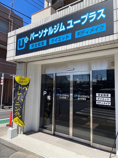 小倉北区井堀のパーソナルジムUPlus外観